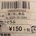 ほし食品 おやつとうふ ずんだ 商品写真 3枚目