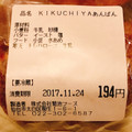 KIKUCHIYA BAKERY＆CAFE KIKUCHIYAあんぱん 商品写真 3枚目