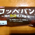 フジパン コッペパン 神戸珈琲職人のコーヒー 商品写真 2枚目