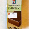 セブンプレミアム チョコようかん 商品写真 3枚目