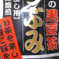 小川産業 黒豆茶 つぶみ 商品写真 1枚目