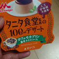 タニタ食堂 タニタ食堂監修の100kcalデザート カフェモカプリン 濃厚カカオソース 商品写真 4枚目