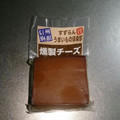 すずらん 燻製チーズ 商品写真 2枚目