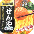 エースコック 一度は食べたい名店の味PREMIUM ぜんや 行列必至の塩ラーメン 商品写真 1枚目