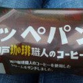 フジパン コッペパン 神戸珈琲職人のコーヒー 商品写真 1枚目