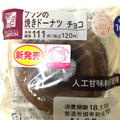 ナチュラルローソン ブランの焼きドーナツ チョコ 商品写真 1枚目