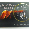 森永製菓 半熟ショコラ 商品写真 1枚目