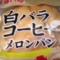 神戸屋 白バラコーヒーメロンパン 商品写真 5枚目