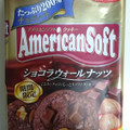 ミスターイトウ アメリカンソフトクッキー ショコラウォールナッツ 商品写真 2枚目