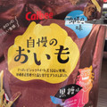 カルビー 自慢のおいも 黒糖味 商品写真 3枚目