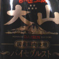 大山ハム バイセブルスト 商品写真 1枚目