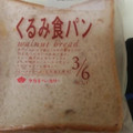 タカキベーカリー くるみ食パン 商品写真 5枚目