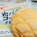 神戸屋 白バラコーヒーメロンパン 商品写真 2枚目