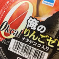 ファミリーマート 0kcal 俺のりんごゼリー 商品写真 3枚目