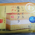 モンテール 小さな洋菓子店 しっとり生カステラ 北海道バター餡 商品写真 5枚目