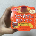 タニタ食堂 タニタ食堂監修の100kcalデザート キャラメルプリン 薫るカラメルソース 商品写真 2枚目