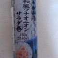 セブン-イレブン 手巻寿司 和風ツナオニオンサラダ巻 商品写真 4枚目