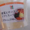 セブン-イレブン 野菜とチーズのトマトスープ 商品写真 2枚目