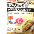 ヤマザキ ランチパック 神戸牛肉入りコロッケ 商品写真 2枚目