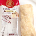 ヤマザキ PREMIUM SWEETS チョコバナナクレープ 北海道産牛乳使用 商品写真 1枚目