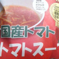 全国農業協同組合連合会福岡県本部 国産トマト トマトスープ 商品写真 1枚目