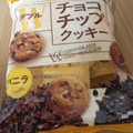 フルタ フルタの焼菓子工房 Wチョコチップクッキー バニラ 商品写真 2枚目