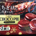 ロッテ くちどけにこだわったプチチョコパイ 商品写真 2枚目