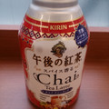 KIRIN 午後の紅茶 スパイス香るチャイ・ティーラッテ 商品写真 1枚目