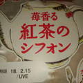 神戸屋 苺香る紅茶のシフォン 商品写真 1枚目