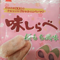 岩塚製菓 味しらべ 桜もち風味 商品写真 1枚目