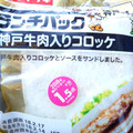 ヤマザキ ランチパック 神戸牛肉入りコロッケ 商品写真 1枚目