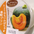 トーラク カップマルシェ 北海道産りょうおもいかぼちゃの濃密プリン 商品写真 4枚目