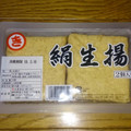 丸喜食品 絹生揚 商品写真 1枚目