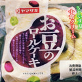 ヤマザキ お豆のロールケーキ 商品写真 3枚目