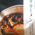 石川製麺 ブラックラーメン 商品写真 1枚目