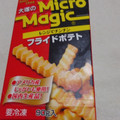 大塚食品 マイクロマジック フライドポテト 商品写真 5枚目