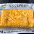 ファミリーマート FamilyMart collection 切れてる厚焼玉子 商品写真 5枚目