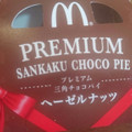 マクドナルド プレミアム三角チョコパイ ヘーゼルナッツ 商品写真 1枚目