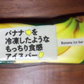 アンデイコ バナナを冷凍したようなもっちり食感アイスバー 商品写真 5枚目