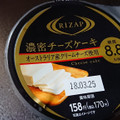 RIZAP RIZAP 濃密チーズケーキ 商品写真 5枚目