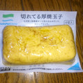 ファミリーマート FamilyMart collection 切れてる厚焼玉子 商品写真 3枚目