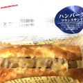 ヤマザキ ハンバーグ フランスサンド 商品写真 3枚目