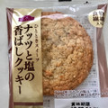 トップバリュ ナッツと塩の香ばしクッキー 商品写真 1枚目