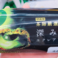 モンテール 小さな洋菓子店 深み抹茶エクレア 商品写真 3枚目