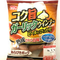 丸大食品 ビールにぴったり！コク旨 ガーリックウインナー 商品写真 2枚目