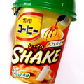 雪印メグミルク 雪印コーヒー SHAKE アフォガート風味 商品写真 5枚目