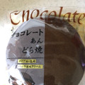 米屋 チョコレートあんどら焼 商品写真 1枚目