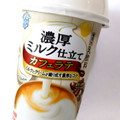 雪印メグミルク 濃厚ミルク仕立て カフェラテ 商品写真 5枚目