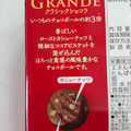 森永製菓 チョコボールグランデ クラシックショコラ 商品写真 1枚目