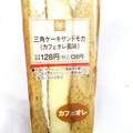 ミニストップ MINISTOP CAFE ミニストップ MINISTOP CAFE 三角ケーキサンドモカ カフェオレ風味 商品写真 2枚目